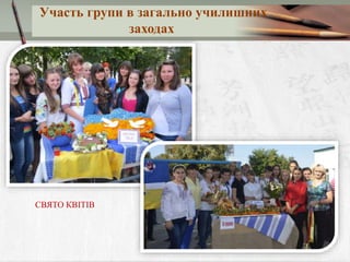 Участь групи в загально училишних
заходах
СВЯТО КВІТІВ
 