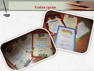 Успіхи групи
 