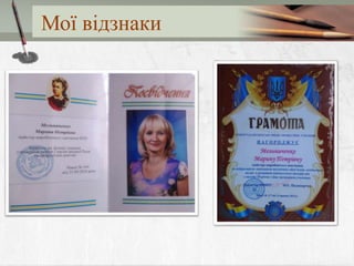 Мої відзнаки
 