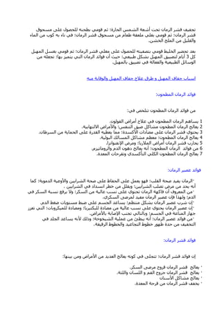 ‫ِغؾٛق‬ ٍٝ‫ػ‬ ‫ٌٍؾقٛي‬ ٕٗ‫ثطؾ‬ ِٟٛ‫ل‬ ُ‫ص‬ ‫اٌؾبسح؛‬ ‫اٌؾّظ‬ ‫أؽؼخ‬ ‫رؾذ‬ ْ‫اٌشِب‬ ‫لؾش‬ ‫رغف١ف‬
‫اٌّبء‬ ِٓ ‫وٛة‬ ٗ‫ث‬ ‫ٔبء‬ ٟ‫ف‬ ‫اٌشِبْ؛‬ ‫لؾش‬ ‫ِغؾٛق‬ ِٓ َ‫هؼب‬ ‫ٍِؼمخ‬ ٍٟ‫ثغ‬ ِٟٛ‫ل‬ ُ‫ص‬ ‫اٌشِبْ؛‬ ‫لؾش‬
ٓ‫اٌخؾ‬ ‫اٌٍّؼ‬ ِٓ ً١ٍ‫ٚاٌم‬.
ً‫اٌّٙج‬ ً‫ثغغ‬ ِٟٛ‫ل‬ ُ‫ص‬ ‫اٌشِبْ؛‬ ‫لؾش‬ ٍٟ‫ِغ‬ ٍٝ‫ػ‬ ‫ٌٍؾقٛي‬ ٗ‫ثزقف١ز‬ ِٟٛ‫ل‬ ‫اٌخٍ١و‬ ‫رؾن١ش‬ ‫ثؼذ‬
ً‫و‬3ِٓ ٍٗ‫رغؼ‬ ‫ثٙب؛‬ ‫٠زّ١ض‬ ٟ‫اٌز‬ ْ‫اٌشِب‬ ‫فٛائذ‬ ْ‫أ‬ ‫ؽ١ش‬ ‫هج١ؼٟ؛‬ ً‫ثؾى‬ ً‫اٌّٙج‬ ‫ٌزن١١ك‬ َ‫أ٠ب‬
ً‫ثبٌّٙج‬ ‫رن١١ك‬ ٟ‫ف‬ ‫ٚاٌفؼبٌخ‬ ‫اٌطج١ؼ١خ‬ ً‫اٌٛعبئ‬.
ِٕٗ ‫ٚاٌٛلب٠خ‬ ً‫اٌّٙج‬ ‫عفبف‬ ‫ػالط‬ ‫هشق‬ ٚ ً‫اٌّٙج‬ ‫عفبف‬ ‫اعجبة‬
ْٛ‫اٌّطؾ‬ ْ‫اٌشِب‬ ‫فٛائذ‬:
ٟ‫ف‬ ‫رزٍخـ‬ ْٛ‫اٌّطؾ‬ ْ‫اٌشِب‬ ‫فٛائذ‬ ِٓ:
1ٌْٛٛ‫اٌم‬ ‫أِشاك‬ ‫ػالط‬ ٟ‫ف‬ ْٛ‫اٌّطؾ‬ ْ‫اٌشِب‬ ُ٘‫٠غب‬.
2‫االٌزٙبث١خ‬ ‫ٚاألِشاك‬ ‫اٌزٕفظ؛‬ ‫م١ك‬ ً‫ِؾبو‬ ْٛ‫اٌّطؾ‬ ْ‫اٌشِب‬ ‫٠ؼبٌظ‬.
3ْ‫اٌغشهب‬ ِٓ ‫اٌؾّب٠خ‬ ٍٝ‫ػ‬ ‫اٌمذسح‬ ٗ١‫٠ؼط‬ ‫ِّب‬ ‫األوغذح؛‬ ‫ِنبداد‬ ٍٝ‫ػ‬ ْ‫اٌشِب‬ ‫لؾش‬ ٞٛ‫٠ؾز‬.
4‫اٌجٌٛ١خ‬ ‫اٌّغبٌه‬ ً‫ِؾبو‬ ُ‫ِؼظ‬ ‫اٌّطؾْٛ؛‬ ْ‫اٌشِب‬ ‫٠ؼبٌظ‬.
5‫اإلٔفٕٛأضا‬ ‫ِٚشك‬ ‫اٌّالس٠ب؛‬ ‫أِشاك‬ ْ‫اٌشِب‬ ‫لؾش‬ ‫٠ؾبسة‬.
6َ‫ٚاٌشِٚبر١ض‬ َ‫اٌذ‬ ْٛ٘‫د‬ ‫٠ؼبٌظ‬ ٗٔ‫أ‬ ‫اٌّطؾْٛ؛‬ ْ‫اٌشِب‬ ‫فٛائذ‬ ِٓ.
7‫اٌّؼذح‬ ‫ٚرمشؽبد‬ ٞ‫اٌزأوغذ‬ ٍٟ‫اٌى‬ ْٛ‫اٌّطؾ‬ ْ‫اٌشِب‬ ‫٠ؼبٌظ‬.
ْ‫اٌشِب‬ ‫ػق١ش‬ ‫فٛائذ‬:
·‫وّب‬ ‫اٌذِٛ٠خ؛‬ ‫ٚاألٚػ١خ‬ ٓ١٠‫اٌؾشا‬ ‫فؾخ‬ ٍٝ‫ػ‬ ‫اٌؾفبظ‬ ٍٝ‫ػ‬ ًّ‫٠ؼ‬ ٛٙ‫ف‬ ‫اٌمٍت؛‬ ‫فؾخ‬ ‫٠ف١ذ‬ ْ‫اٌشِب‬
ٓ١٠‫اٌؾشا‬ ٟ‫ف‬ ‫أغذاد‬ ‫خطش‬ ِٓ ًٍ‫ٚ٠م‬ ‫اٌؾشا٠١ٓ؛‬ ‫رقٍت‬ ‫ِشك‬ ِٓ ‫٠ؾذ‬ ٗٔ‫أ‬.
·ٟ‫ف‬ ‫اٌغىش‬ ‫ٔغجخ‬ ‫٠شفغ‬ ‫ٚال‬ ‫اٌغىش؛‬ ِٓ ‫ػبٌ١خ‬ ‫ٔغت‬ ٍٝ‫ػ‬ ٞٛ‫رؾز‬ ْ‫اٌشِب‬ ‫فبوٙخ‬ ْ‫أ‬ ‫اٌّؼشٚف‬ ِٓ
ٞ‫اٌغىش‬ ٝ‫ٌّشم‬ ‫ِف١ذ‬ ْ‫اٌشِب‬ ‫ػق١ش‬ ْ‫فا‬ ‫ٌٚٙزا‬ ‫اٌذَ؛‬.
·َ‫اٌذ‬ ‫مغو‬ ‫ِغزٛ٠بد‬ ‫مجو‬ ٍٝ‫ػ‬ ُ‫اٌغغ‬ ‫٠غبػذ‬ ‫ِٕزظُ؛‬ ً‫ثؾى‬ ْ‫اٌشِب‬ ‫ػق١ش‬ ‫ؽشة‬ ْ‫ئ‬.
·‫رؼضص‬ ٟ‫اٌز‬ ‫ٌٍّ١ىشٚثبد؛‬ ‫ِٚنبدح‬ ‫ٌٍجىز١ش٠ب؛‬ ‫ِنبدح‬ ِٓ ‫ػبٌ١خ‬ ‫ٔغت‬ ٍٝ‫ػ‬ ٞٛ‫٠ؾز‬ ْ‫اٌشِب‬ ‫ػق١ش‬ ْ‫ئ‬
‫ثبألِشاك‬ ‫اإلفبثخ‬ ‫رغٕت‬ ٌٟ‫ٚثبٌزب‬ ‫اٌغغُ؛‬ ٟ‫ف‬ ‫إٌّبػخ‬ ‫عٙبص‬.
·ٟ‫ف‬ ‫اٌغٍذ‬ ‫٠غبػذ‬ ٗٔ‫أل‬ ‫ٚرٌه‬ ‫اٌؾ١خٛخخ؛‬ ‫ػٍّ١خ‬ ِٓ ‫٠جطئ‬ ٗٔ‫أ‬ ‫اٌشِبْ؛‬ ‫ػق١ش‬ ‫فٛائذ‬ ِٓ
‫اٌشل١مخ‬ ‫ٚاٌخطٛه‬ ‫اٌزغبػ١ذ‬ ‫خطٛه‬ ‫ظٙٛس‬ ‫ؽذح‬ ِٓ ‫اٌزخف١ف‬.
ْ‫اٌشِب‬ ‫لؾش‬ ‫فٛائذ‬:
‫ث١ٕٙب‬ ِٓٚ ‫األِشاك‬ ِٓ ‫اٌؼذ٠ذ‬ ‫٠ؼبٌظ‬ ٗٔٛ‫و‬ ٟ‫ف‬ ٍٝ‫رزغ‬ ‫اٌشِبْ؛‬ ‫لؾش‬ ‫فٛائذ‬ ْ‫ئ‬:
·‫اٌغىش‬ ٝ‫ِشم‬ ‫لشٚػ‬ ْ‫اٌشِب‬ ‫لؾش‬ ‫٠ؼبٌظ‬.
·‫ٚاٌٍضخ‬ ْ‫اٌٍغب‬ ٚ ُ‫اٌف‬ ‫عشٚػ‬ ْ‫اٌشِب‬ ‫لؾش‬ ‫٠ؼبٌظ‬.
·ْ‫األعٕب‬ ً‫ِؾبو‬ ‫٠ؼبٌظ‬
·‫اٌّؼذح‬ ‫لشؽخ‬ ِٓ ْ‫اٌشِب‬ ‫لؾش‬ ‫٠خفف‬.
 