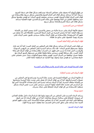 ِْٓ‫اٌشِب‬ ‫فٛائذ‬‫اٌغشٚػ‬ ‫ؽفبء‬ ٟ‫ف‬ ‫فؼبي‬ ً‫ثؾى‬ ُ٘‫ٚ٠غب‬ ‫اٌؾفبء؛‬ ‫خقبئـ‬ ٍٝ‫ػ‬ ٞٛ‫٠ؾز‬ ٗٔ‫أ‬
ِٓ ‫ٌٚالعزفبدح‬ ‫عش٠غ؛‬ ً‫ثؾى‬ ‫ٚاٌخذٚػ‬ ‫اٌغشٚػ‬ َ‫اٌزئب‬ ٟ‫ف‬ ‫فؼبي‬ ً‫ثؾى‬ ‫٠غبػذ‬ ٗٔ‫أ‬ ‫وّب‬ ‫عش٠ؼب؛‬
ً‫ثؾى‬ ‫ثطؾٕٙب‬ ِٟٛ‫ل‬ ُ‫ص‬ ‫اٌشِبْ؛‬ ‫لؾٛس‬ ‫ثزغف١ف‬ ٟ‫ع١ذر‬ ِٟٛ‫ل‬ ‫اٌغشٚػ؛‬ ‫ٌؼالط‬ ْ‫اٌشِب‬ ‫لؾش‬ ‫فٛائذ‬
‫رغبػذ‬ ‫اٌؼٍّ١خ‬ ٖ‫فٙز‬ ‫اٌخذػ؛‬ ٚ‫أ‬ ‫اٌغشػ‬ ْ‫ِىب‬ ٍٝ‫ػ‬ ‫ٚٚمؼٙب‬ ‫اٌّبء‬ ِٓ ً١ٍ‫ثبٌم‬ ‫ٚخٍطٙب‬ ‫ع١ذ؛‬
‫عش٠غ‬ ً‫ثؾى‬ ِٗ‫ٚاٌزئب‬ ‫اٌغشػ‬ ‫ؽفبء‬ ٟ‫ف‬ ‫فؼبي‬ ً‫ثؾى‬.
‫مشس‬ ِٓ ‫اٌؾّب٠خ‬‫اٌؾّظ‬:
‫اإلفبثخ‬ ِٓ ‫اٌغٍذ‬ ّٟ‫٠ؾ‬ ٞ‫اٌز‬ ‫٠الغ١زؼ؛‬ ‫ؽّل‬ ِٓ ‫ػبٌ١خ‬ ‫ٔغجخ‬ ٍٝ‫ػ‬ ْ‫اٌشِب‬ ‫فبوٙخ‬ ٞٛ‫رؾز‬
ِٓ ‫٠خفف‬ ٗٔ‫أ‬ ٌٝ‫ئ‬ ‫ثبإلمبفخ‬ ‫اٌؾّظ؛‬ ‫أؽؼخ‬ ‫أمشاس‬ ِٓ ‫اٌجؾشح‬ ّٟ‫٠ؾ‬ ٗٔ‫أ‬ ‫وّب‬ ‫اٌغٍذ؛‬ ْ‫ثغشهب‬
ٍٝ‫ػ‬ ْ‫اٌشِب‬ ‫ػق١ش‬ ‫رطج١ك‬ ٟ‫ع١ذر‬ ‫٠ّىٕه‬ ْ‫اٌشِب‬ ‫فٛائذ‬ ِٓ ‫ٌٚالعزفبدح‬ ‫اٌؾ١خٛخخ؛‬ ‫ٱصبس‬ ‫ظٙٛس‬
‫فؼبٌخ‬ ‫عذ‬ ‫ٔزبئظ‬ ٍٝ‫ػ‬ ‫ٌٍؾقٛي‬ ‫٠ِٛ١ب؛‬ ‫ثؾشره‬.
‫اٌّ١ذ‬ ‫اٌغٍذ‬ ‫ئصاٌخ‬ ٟ‫ف‬ ْ‫اٌشِب‬ ‫فٛائذ‬:
‫فشن‬ ‫ػٕذ‬ ٗٔ‫أ‬ ‫وّب‬ ‫اٌّ١ذ؛‬ ‫اٌغٍذ‬ ِٓ ‫اٌزخٍـ‬ ٟ‫ف‬ ‫فؼبي‬ ً‫ثؾى‬ ‫٠غبػذ‬ ٗٔ‫أ‬ ْ‫اٌشِب‬ ‫لؾش‬ ‫فٛائذ‬ ِٓ
‫اٌغٛداء؛‬ ‫اٌشؤٚط‬ ِٓ ‫اٌزخٍـ‬ ٍٝ‫ػ‬ ‫اٌجؾشح‬ ‫٠غبػذ‬ ‫رٌه‬ ْ‫فا‬ ‫اٌشِبْ؛‬ ‫لؾٛس‬ ‫ثّغؾٛق‬ ‫ٚعٙه‬
‫ئصاٌخ‬ ٟ‫ف‬ ْ‫اٌشِب‬ ‫فٛائذ‬ ِٓ ‫ٌٚالعزفبدح‬ ‫اٌؾجبة؛‬ ‫ؽت‬ ‫ظٙٛس‬ ٟ‫ف‬ ‫رغجت‬ ‫ِب‬ ‫ػبدح‬ ٟ‫اٌز‬ ‫ٚاٌشٚاعت‬
‫ِغ‬ ْ‫اٌشِب‬ ‫لؾٛس‬ ‫ِغؾٛق‬ ِٓ َ‫هؼب‬ ‫ٍِؼمخ‬ ‫ثخٍو‬ ٟ‫ع١ذر‬ ِٟٛ‫ل‬ ‫ثغبهخ‬ ً‫ثى‬ ،‫اٌّ١ذ‬ ‫اٌغٍذ‬
ٍٝ‫ػ‬ ٍٟ‫رؾق‬ ٝ‫ؽز‬ ‫ع١ذا؛‬ ‫اٌّىٛٔبد‬ ‫عّ١غ‬ ‫ثخٍو‬ ِٟٛ‫ل‬ ‫اٌجٕٟ؛‬ ‫اٌغىش‬ ِٓ ‫ٍِٚؼمخ‬ ‫ػغً؛‬ ‫ٍِؼمخ‬
‫اٌفبرش‬ ‫ثبٌّبء‬ ٗ١‫اؽفط‬ ُ‫ص‬ ‫اٌمٕبع؛‬ ‫ثٙزا‬ ‫ٚعٙه‬ ‫ثفشن‬ ِٟٛ‫ل‬ ُ‫ص‬ ‫ِزغبٔظ؛‬ ‫خٍ١و‬.
‫إٌفغ١خ‬ ‫ٚاٌجؾشحٚاألِشاك‬ ‫اٌؾؼش‬ ‫ػالط‬ ٟ‫ف‬ ٞ‫إٌٙذ‬ ‫اٌمغو‬ ‫فٛائذ‬
‫اٌخال٠ب‬ ‫رغذ٠ذ‬ ٟ‫ف‬ ْ‫اٌشِب‬ ‫فٛائذ‬:
ِٓ ‫اٌزخٍـ‬ ٟ‫ف‬ ‫ِٚغبػذرٙب‬ ‫اٌجؾشح؛‬ ‫خال٠ب‬ ‫رغذ٠ذ‬ ٟ‫ف‬ ‫اٌّف١ذح‬ ٗ‫اٌفٛاو‬ ِٓ ْ‫اٌشِب‬ ‫فبوٙخ‬ ْ‫ئ‬
‫ٚؽّب٠زٙب‬ ‫اٌجؾشح؛‬ ‫خال٠ب‬ ‫رغذ٠ذ‬ ٍٝ‫ػ‬ ًّ‫٠ؼ‬ ٗٔ‫أ‬ ْ‫اٌشِب‬ ‫فٛائذ‬ ِٓ ْ‫أ‬ ‫وّب‬ ‫ٚاٌجمغ؛‬ ‫اٌجؾشح‬ ‫رقجغبد‬
‫ٌٙب‬ ٟ‫اٌز‬ ‫األوغذح؛‬ ‫ِنبداد‬ ‫ئٔزبط‬ ٟ‫ف‬ ‫ٌجؾشح‬ ‫٠غبػذ‬ ْ‫اٌشِب‬ ْ‫أ‬ ‫وّب‬ ‫اٌجؾشح؛‬ ‫ثغفبف‬ ‫اإلفبثخ‬ ِٓ
ً‫ثؾى‬ ْ‫اٌشِب‬ ‫ػق١ش‬ ‫ؽشة‬ ٍٝ‫ػ‬ ٟ‫ع١ذر‬ ٟ‫اؽشف‬ ‫ٌٚٙزا‬ ‫اٌغٍذ؛‬ ‫خال٠ب‬ ‫رغذ٠ذ‬ ٟ‫ف‬ ٟ‫أعبع‬ ‫دٚس‬
‫ثؾشره‬ ‫عّبي‬ ٍٝ‫ػ‬ ‫ٌٍؾفبظ‬ ْ‫اٌشِب‬ ‫فٛائذ‬ ً‫و‬ ِٓ ‫ٌالعزفبدح‬ ‫ِٕزظُ؛‬.
‫ٚسد٠خ‬ ‫خذٚد‬:
ٟ‫اٌغزائ‬ ‫ٔظبِه‬ ً‫داخ‬ ْ‫اٌشِب‬ ‫ئدساط‬ ْ‫فا‬ ‫ٌٚٙزا‬ ‫اٌغَّٛ؛‬ ِٓ ‫اٌزخٍـ‬ ٍٝ‫ػ‬ ُ‫اٌغغ‬ ْ‫اٌشِب‬ ‫٠غبػذ‬
‫ٌٍجٛي‬ ‫ِذس‬ ٗٔ‫أ‬ ْ‫اٌشِب‬ ‫فٛائذ‬ ِٓ ْ‫أ‬ ‫وّب‬ ‫ٚػبئٍزه؛‬ ‫عغّه‬ ‫عالِخ‬ ٍٝ‫ػ‬ ‫ٌٍؾفبظ‬ ‫مشٚسٞ؛‬ ‫أِش‬
‫اٌغزٚس‬ ‫ظٙٛس‬ ‫رؾبسة‬ ٟ‫اٌز‬ ‫ٌألوغذح؛‬ ‫ِنبدح‬ ‫خقبئـ‬ ٌٗ ْ‫أ‬ ‫وّب‬ ‫اٌغغُ؛‬ ٟ‫ف‬ ‫اٌّبء‬ ٍٝ‫ػ‬ ‫ٚ٠ؾبفع‬
ٌٍْٛ‫ا‬ ‫ٚسد٠خ‬ ‫خذٚد‬ ‫٠ؼط١ه‬ ‫ِّب‬ ‫اٌغغُ؛‬ ً‫داخ‬ َ‫اٌذ‬ ‫رذفك‬ ٍٝ‫ػ‬ ‫٠غبػذ‬ ‫ِّب‬ ‫اٌؾشح؛‬.
‫ٌٍؾؼش‬ ْ‫اٌشِب‬ ‫فٛائذ‬:
 