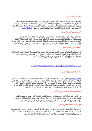 ‫اٌؾؼش‬ ‫رغبلو‬ ‫ػالط‬:
ّٟ‫ٚ٠ؾ‬ ‫اٌؾؼش‬ ‫ثق١الد‬ ‫رمٛ٠خ‬ ٍٝ‫ػ‬ ًّ‫٠ؼ‬ ٛٙ‫ف‬ ‫ٌٍؾؼش؛‬ ‫فٛائذ‬ ‫ػذح‬ ٌٗ ْ‫اٌشِب‬ ‫ػق١ش‬ ‫رٕبٚي‬ ْ‫ئ‬
ْ‫اٌشِب‬ ‫ػق١ش‬ َ‫٠غزخذ‬ ‫ِب‬ ‫فغبٌجب‬ ‫اٌىض١شح؛‬ ‫ٌٍؾؼش‬ ْ‫اٌشِب‬ ‫ٌٚفٛائذ‬ ‫ٚاٌزىغش؛‬ ‫اٌزمقف‬ ِٓ ‫اٌؾؼش‬
‫وّب‬ ‫ٚؽ١ٛ٠خ؛‬ ‫لٛح‬ ‫أوضش‬ ٍٗ‫٠غؼ‬ ‫ٌٍؾؼش‬ ْ‫اٌشِب‬ ‫ص٠ذ‬ ‫اعزؼّبي‬ ْ‫أ‬ ‫وّب‬ ‫اٌؾؼش؛‬ ‫ِغزخٍقبد‬ ‫ٌزؾن١ش‬
‫ػالط‬ ِٓ ‫اٌؾؼش‬ ‫٠غبػذ‬ ‫ِّب‬ ‫ٌٍؾؼش؛‬ ‫اٌذِٛ٠خ‬ ‫اٌذٚسح‬ ًّ‫ػ‬ ‫٠ؾفض‬ ٗٔ‫أ‬‫اٌؾؼش‬ ‫رغبلو‬.
‫اٌّغؼذ‬ ‫اٌؾؼش‬ ِٓ ‫اٌزخٍـ‬:
‫ِٕٙب‬ ً١ٍ‫اٌم‬ ‫ثأخز‬ ‫ٚرٌه‬ ‫اٌشِبْ؛‬ ‫ثزٚس‬ ‫ص٠ذ‬ َ‫اعزخذا‬ ‫٠ّىٕه‬ ‫اٌّغؼذ‬ ‫اٌؾؼش‬ ِٓ ‫ٌٍزخٍـ‬
ٖ‫فٙز‬ ‫غغٍٗ؛‬ ً‫لج‬ ‫وبٍِخ‬ ‫عبػخ‬ ‫ٌّذح‬ ٗ١‫ٚارشو‬ ‫ثبٌىبًِ؛‬ ‫ؽؼشن‬ ٍٝ‫ػ‬ ‫رطج١مٙب‬ ُ‫ص‬ ‫ٚرغخ١ٕٙب؛‬
‫ع١ذح؛‬ ‫ٔزبئظ‬ ٍٝ‫ػ‬ ‫ٌٍؾقٛي‬ ٓ‫ٌٚى‬ ‫اٌّزّٛط؛‬ ً‫اٌؾى‬ ِٓ ٗ‫ٚرخٍق‬ ‫اٌٍّؼبْ؛‬ ‫ؽؼشن‬ ‫عزّٕؼ‬ ‫اٌخطٛح‬
‫اٌطش٠مخ‬ ٖ‫٘ز‬ ‫ثبعزؼّبي‬ ِٟٛ‫ل‬3ْ‫اٌشِب‬ ‫فٛائذ‬ ِٓ ًِ‫وب‬ ً‫ثؾى‬ ‫ٌالعزفبدح‬ ‫األعجٛع؛‬ ٟ‫ف‬ ‫ِشاد‬.
‫اٌغبف‬ ‫اٌؾؼش‬ ِٓ ‫اٌزخٍـ‬:
ٚ‫أ‬ ‫اٌشِبْ؛‬ ‫ٌض٠ذ‬ ‫اٌّزىشس‬ ‫االعزؼّبي‬ ‫ِغ‬ ‫ٔؼِٛخ‬ ‫أوضش‬ ٍٗ‫ٚ٠غؼ‬ ‫اٌؾؼش‬ ‫٠شهت‬ ٗٔ‫أ‬ ْ‫اٌشِب‬ ‫خقبئـ‬ ِٓ
‫اٌؾؼش‬ ‫ِٕزغبد‬ ‫رؾن١ش‬ ٟ‫ف‬ ‫وض١شا‬ ًّ‫٠غزؼ‬ ٗٔ‫فا‬ ‫ٌٍؾؼش؛‬ ْ‫اٌشِب‬ ‫ٌفٛائذ‬ ‫ٚٔظشا‬ ‫اٌشِبْ؛‬ ‫ٌمؾٛس‬
‫اٌؾؼش‬ ‫ٚرشه١ت‬ ً‫اٌزغٍغ‬ ٍٝ‫ػ‬ ًّ‫٠ؼ‬ ٗٔ‫أل‬ ‫ٚرٌه‬ ‫ٚاٌّزّٛط؛‬ ‫اٌّزغؼذ‬.
‫ثبالػؾبة‬ ٗ‫ٚرىض١ف‬ ‫اٌؾؼش‬ ‫رغبلو‬ ‫ػالط‬ ‫ٚهشق‬ ‫اٌؾؼش‬ ‫رغبلو‬ ‫اعجبة‬
‫اٌشأط‬ ٖٚ‫فش‬ ‫رؼض٠ض‬ ٚ ‫رٕظ١ف‬
:
ْ‫ئ‬‫اٌؾؼش‬ ‫لؾشح‬ٟ‫ف‬ ‫٠زغجت‬ ‫ِّب‬ ‫اٌؾؼش؛‬ ‫ثق١الد‬ َ‫ِغب‬ ‫أغذاد‬ ٍٝ‫ػ‬ ْ‫األؽ١ب‬ ‫أغٍت‬ ٟ‫ف‬ ًّ‫رؼ‬
ٍٝ‫ػ‬ ‫٠غبػذ‬ ‫ِٕزظُ؛‬ ً‫ثؾى‬ ْ‫اٌشِب‬ ‫ثزٚس‬ ‫ص٠ذ‬ ‫اعزؼّبي‬ ٓ‫ٌٚى‬ ‫هج١ؼٟ؛‬ ً‫ثؾى‬ ‫اٌؾؼش‬ ّٛٔ ‫ػشلٍخ‬
ٟ‫اٌز‬ ‫اٌؾؼش؛‬ ٖٚ‫فش‬ ٟ‫ف‬ ‫اٌؼبٌمخ‬ ‫اٌشٚاعت‬ ً‫و‬ ِٓ ‫ٌٍزخٍـ‬ ‫ػّ١ك؛‬ ً‫ثؾى‬ ‫اٌؾؼش‬ ٖٚ‫فش‬ ‫رٕظ١ف‬
ِٓ ‫ٌٍزخٍـ‬ ‫ٌٍؾؼش؛‬ ٟ‫هج١ؼ‬ ‫وّٕظف‬ ًّ‫٠ؼ‬ ٗٔ‫أ‬ ْ‫اٌشِب‬ ‫فٛائذ‬ ِٓ ٌٟ‫ٚثبٌزب‬ ‫اٌؾؼش؛‬ ّٛٔ ِٓ ‫رّٕغ‬
ٟ‫هج١ؼ‬ ً‫ثؾى‬ ‫اٌؾؼش‬ ّٛٔ َ‫ػذ‬ ٟ‫ف‬ ‫رغجت‬ ‫ِب‬ ‫ػبدح‬ ٟ‫اٌز‬ ‫اٌزٕ٘١خ؛‬ ‫اٌجمب٠ب‬ ً‫و‬.
‫اٌشأط‬ ‫فشٚح‬ ٟ‫ف‬ ‫اٌجىز١ش٠خ‬ ِٓ ‫اٌزخٍـ‬:
‫اٌؾىخ‬ ‫رغجت‬ ‫ِب‬ ‫ػبدح‬ ٟ‫اٌز‬ ‫اٌؾؼش؛‬ ‫ثىز١ش٠ب‬ ‫ِؾبسح‬ ٟ‫ف‬ ‫ِف١ذح‬ ‫عذ‬ ‫أٔٙب‬ ْ‫اٌشِب‬ ‫ص٠ذ‬ ‫فٛائذ‬ ِٓ
ٟ‫اٌز‬ ‫ٚاٌىض٠ّب؛‬ ‫اٌقذفخ‬ ‫ػالط‬ ٟ‫ف‬ ‫٠غبػذ‬ ْ‫اٌشِب‬ ‫ثزٚس‬ ‫ص٠ذ‬ َ‫اعزخذا‬ ْ‫أ‬ ‫وّب‬ ‫اٌمؾشح؛‬ ‫ٚظٙٛس‬
ْ‫اٌشِب‬ ‫فٛائذ‬ ِٓ ‫اٌشأط‬ ‫فشٚح‬ ٟ‫ف‬ ‫اٌجىز١ش٠خ‬ ِٓ ‫اٌزخٍـ‬ ْ‫أ‬ ٞ‫أ‬ ‫اٌؾؼش؛‬ ‫فشٚح‬ ٟ‫ف‬ ‫رزٛاعذ‬.
‫اٌؾؼش‬ ً٠ٛ‫رط‬ ٟ‫ف‬ ْ‫اٌشِب‬ ‫فٛائذ‬:
ٓ١ِ‫ف١زب‬ ِٓ ‫ػبٌ١خ‬ ‫ٔغجخ‬ ٍٝ‫ػ‬ ْ‫اٌشِب‬ ‫فبوٙخ‬ ٞٛ‫رؾز‬(‫ط‬)ّٛٔ ْ‫ٌٚنّب‬ ‫؛‬ ‫اٌؾؼش‬ ً٠ٛ‫ٌزط‬ ٞ‫اٌنشٚس‬ ‫؛‬
ً‫ثؾى‬ ‫ٌٚالعزفبدح‬ ‫أعجٛػ١ب؛‬ ٓ١‫ِشر‬ ‫ٌٍؾؼش‬ ْ‫اٌشِب‬ ‫ثزٚس‬ ‫ص٠ذ‬ ‫ثبعزؼّبي‬ ِٟٛ‫ل‬ ‫ٌؾؼشن؛‬ ٟ‫هج١ؼ‬
ِٟٛ١ٌ‫ا‬ ٟ‫اٌغزائ‬ ‫ٔظبِه‬ ٌٝ‫ئ‬ ْ‫اٌشِب‬ ‫فبوٙخ‬ ‫ثادساط‬ ِٟٛ‫ل‬ ْ‫اٌشِب‬ ‫فٛائذ‬ ِٓ ًِ‫وب‬.
 