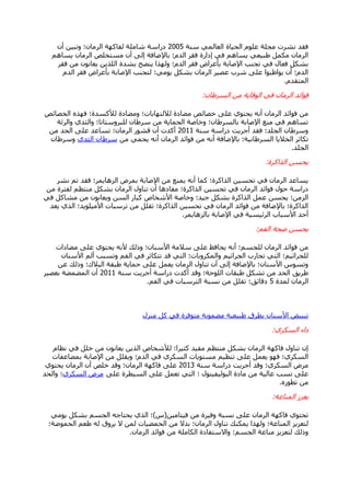 ‫عٕخ‬ ٌّٟ‫اٌؼب‬ ‫اٌؾ١بح‬ ٍَٛ‫ػ‬ ‫ِغٍخ‬ ‫ٔؾشد‬ ‫فمذ‬2005ْ‫أ‬ ٓ١‫ٚرج‬ ‫اٌشِبْ؛‬ ‫ٌفبوٙخ‬ ‫ؽبٍِخ‬ ‫دساعخ‬
ُ٘‫٠غب‬ ْ‫اٌشِب‬ ‫ِغزخٍـ‬ ْ‫أ‬ ٌٝ‫ئ‬ ‫ثبإلمبفخ‬ ‫اٌذَ؛‬ ‫فمش‬ ‫ئداسح‬ ٟ‫ف‬ ُ٘‫٠غب‬ ٟ‫هج١ؼ‬ ًّ‫ِى‬ ْ‫اٌشِب‬
‫فمش‬ ِٓ ْٛٔ‫٠ؼب‬ ٓ٠‫اٌٍز‬ ‫ثؾذح‬ ‫٠ٕقؼ‬ ‫ٌٚٙزا‬ ‫اٌذَ؛‬ ‫فمش‬ ‫ثأػشاك‬ ‫اإلفبثخ‬ ‫رغٕت‬ ٟ‫ف‬ ‫فؼبي‬ ً‫ثؾى‬
َ‫اٌذ‬ ‫فمش‬ ‫ثأػشاك‬ ‫اإلفبثخ‬ ‫ٌزغٕت‬ ‫٠ِٟٛ؛‬ ً‫ثؾى‬ ْ‫اٌشِب‬ ‫ػق١ش‬ ‫ؽشة‬ ٍٝ‫ػ‬ ‫٠ٛاظجٛا‬ ْ‫أ‬ ‫اٌذَ؛‬
َ‫اٌّزمذ‬.
ْ‫اٌغشهب‬ ِٓ ‫اٌٛلب٠خ‬ ٟ‫ف‬ ْ‫اٌشِب‬ ‫فٛائذ‬:
‫اٌخقبئـ‬ ٖ‫فٙز‬ ‫ٌألوغذح؛‬ ‫ِٚنبدح‬ ‫ٌالٌزٙبثبد؛‬ ‫ِنبدح‬ ‫خقبئـ‬ ٍٝ‫ػ‬ ٞٛ‫٠ؾز‬ ٗٔ‫أ‬ ْ‫اٌشِب‬ ‫فٛائذ‬ ِٓ
‫ٚاٌشئخ‬ ٞ‫ٚاٌضذ‬ ‫ٌٍجشٚعزبرب؛‬ ْ‫عشهب‬ ِٓ ‫اٌؾّب٠خ‬ ‫ٚخبفخ‬ ‫ثبٌغشهبْ؛‬ ‫اإلفبثخ‬ ‫ِٕغ‬ ٟ‫ف‬ ُ٘‫رغب‬
‫عٕخ‬ ‫دساعخ‬ ‫أعش٠ذ‬ ‫فمذ‬ ‫اٌغٍذ؛‬ ْ‫ٚعشهب‬2011ِٓ ‫اٌؾذ‬ ٍٝ‫ػ‬ ‫رغبػذ‬ ‫اٌشِبْ؛‬ ‫لؾٛس‬ ْ‫أ‬ ‫أوذد‬
ِٓ ّٟ‫٠ؾ‬ ٗٔ‫أ‬ ْ‫اٌشِب‬ ‫فٛائذ‬ ِٓ ٗٔ‫أ‬ ‫ثبإلمبفخ‬ ‫اٌغشهبٔ١خ؛‬ ‫اٌخال٠ب‬ ‫رىبصش‬ٞ‫اٌضذ‬ ْ‫عشهب‬ْ‫ٚعشهب‬
‫اٌغٍذ‬.
‫اٌزاوشح‬ ٓ‫٠ؾغ‬:
‫ٔؾش‬ ُ‫ر‬ ‫فمذ‬ ‫اٌض٘ب٠ّش؛‬ ‫ثّشك‬ ‫اإلفبثخ‬ ِٓ ‫٠ّٕغ‬ ٗٔ‫أ‬ ‫وّب‬ ‫اٌزاوشح؛‬ ٓ١‫رؾغ‬ ٟ‫ف‬ ْ‫اٌشِب‬ ‫٠غبػذ‬
ِٓ ‫ٌفزشح‬ ُ‫ِٕزظ‬ ً‫ثؾى‬ ْ‫اٌشِب‬ ‫رٕبٚي‬ ْ‫أ‬ ‫ِفبد٘ب‬ ‫اٌزاوشح؛‬ ٓ١‫رؾغ‬ ٟ‫ف‬ ْ‫اٌشِب‬ ‫فٛائذ‬ ‫ؽٛي‬ ‫دساعخ‬
ٟ‫ف‬ ً‫ِؾبو‬ ِٓ ْٛٔ‫ٚ٠ؼب‬ ٓ‫اٌغ‬ ‫وجبس‬ ‫األؽخبؿ‬ ‫ٚخبفخ‬ ‫ع١ذ؛‬ ً‫ثؾى‬ ‫اٌزاوشح‬ ًّ‫ػ‬ ٓ‫٠ؾغ‬ ‫اٌضِٓ؛‬
‫٠ؼذ‬ ٞ‫اٌز‬ ‫األِ١ٍٛ٠ذ؛‬ ‫رشعجبد‬ ِٓ ًٍ‫رم‬ ‫اٌزاوشح؛‬ ٓ١‫رؾغ‬ ٟ‫ف‬ ْ‫اٌشِب‬ ‫فٛائذ‬ ِٓ ‫ثبإلمبفخ‬ ‫اٌزاوشح؛‬
‫ثبٌض٘ب٠ّش‬ ‫اإلفبثخ‬ ٟ‫ف‬ ‫اٌشئ١غ١خ‬ ‫األعجبة‬ ‫أؽذ‬.
ُ‫اٌف‬ ‫فؾخ‬ ٓ‫٠ؾغ‬:
‫ِنبداد‬ ٍٝ‫ػ‬ ٞٛ‫٠ؾز‬ ٗٔ‫أل‬ ‫ٚرٌه‬ ‫األعٕبْ؛‬ ‫عالِخ‬ ٍٝ‫ػ‬ ‫٠ؾبفع‬ ٗٔ‫أ‬ ‫ٌٍغغُ؛‬ ْ‫اٌشِب‬ ‫فٛائذ‬ ِٓ
ْ‫األعٕب‬ ٌُ‫أ‬ ‫ٚرغجت‬ ُ‫اٌف‬ ٟ‫ف‬ ‫رزىبصش‬ ‫لذ‬ ٟ‫اٌز‬ ‫ٚاٌّىشٚثبد؛‬ ُ١‫اٌغشاص‬ ‫رؾبسة‬ ٟ‫اٌز‬ ‫ٌٍغشاص١ُ؛‬
ٓ‫ػ‬ ‫ٚرٌه‬ ‫اٌجالن؛‬ ‫هجمخ‬ ‫ؽّب٠خ‬ ٍٝ‫ػ‬ ًّ‫٠ؼ‬ ْ‫اٌشِب‬ ‫رٕبٚي‬ ْ‫أ‬ ٌٝ‫ئ‬ ‫ثبإلمبفخ‬ ‫األعٕبْ؛‬ ‫ٚرغٛط‬
‫عٕخ‬ ‫أعش٠ذ‬ ‫دساعخ‬ ‫أوذد‬ ‫ٚلذ‬ ‫اٌٍٛؽخ؛‬ ‫هجمبد‬ ً‫رؾى‬ ِٓ ‫اٌؾذ‬ ‫هش٠ك‬2011‫ثؼق١ش‬ ‫اٌّنّنخ‬ ْ‫أ‬
‫ٌّذح‬ ْ‫اٌشِب‬5ُ‫اٌف‬ ٟ‫ف‬ ‫اٌزشعجبد‬ ‫ٔغجخ‬ ِٓ ًٍ‫رم‬ ‫دلبئك؛‬.
‫ِٕضي‬ ً‫و‬ ٟ‫ف‬ ‫ِزٛفشح‬ ‫ِنّٛٔخ‬ ‫هج١ؼ١خ‬ ‫ثطشق‬ ْ‫األعٕب‬ ‫رج١١ل‬
ٞ‫اٌغىش‬ ‫داء‬:
َ‫ٔظب‬ ٟ‫ف‬ ًٍ‫خ‬ ِٓ ْٛٔ‫٠ؼب‬ ٓ٠‫اٌز‬ ‫ٌألؽخبؿ‬ ‫وض١شا؛‬ ‫ِف١ذ‬ ُ‫ِٕزظ‬ ً‫ثؾى‬ ْ‫اٌشِب‬ ‫فبوٙخ‬ ‫رٕبٚي‬ ْ‫ئ‬
‫ثّنبػفبد‬ ‫اإلفبثخ‬ ِٓ ًٍ‫ٚ٠م‬ ‫اٌذَ؛‬ ٟ‫ف‬ ٞ‫اٌغىش‬ ‫ِغزٛ٠بد‬ ُ١‫رٕظ‬ ٍٝ‫ػ‬ ًّ‫٠ؼ‬ ٛٙ‫ف‬ ‫اٌغىشٞ؛‬
‫عٕخ‬ ‫دساعخ‬ ‫أعش٠ذ‬ ‫ٚلذ‬ ‫اٌغىشٞ؛‬ ‫ِشك‬2013ٞٛ‫٠ؾز‬ ْ‫اٌشِب‬ ْ‫أ‬ ‫خٍـ‬ ‫ٚلذ‬ ‫اٌشِبْ؛‬ ‫فبوٙخ‬ ٍٝ‫ػ‬
ٍٝ‫ػ‬ ‫اٌغ١طشح‬ ٍٝ‫ػ‬ ًّ‫رؼ‬ ٟ‫اٌز‬ ‫؛‬ ‫اٌجٌٛ١ف١ٕٛي‬ ‫ِبدح‬ ِٓ ‫ػبٌ١خ‬ ‫ٔغت‬ ٍٝ‫ػ‬ٞ‫اٌغىش‬ ‫ِشك‬‫ٚاٌؾذ‬ ‫؛‬
ٖ‫رطٛس‬ ِٓ.
‫إٌّبػخ‬ ‫٠ؼضص‬:
ٓ١ِ‫ف١زب‬ ِٓ ‫ٚف١شح‬ ‫ٔغجخ‬ ٍٝ‫ػ‬ ْ‫اٌشِب‬ ‫فبوٙخ‬ ٞٛ‫رؾز‬(‫ط‬)ِٟٛ٠ ً‫ثؾى‬ ُ‫اٌغغ‬ ٗ‫٠ؾزبع‬ ٞ‫اٌز‬ ‫؛‬
‫اٌؾّٛمخ؛‬ ُ‫هؼ‬ ٌٗ ‫٠شٚق‬ ‫ال‬ ٌّٓ ‫اٌؾّن١بد‬ ِٓ ‫ثذال‬ ‫اٌشِبْ؛‬ ‫رٕبٚي‬ ‫٠ّىٕه‬ ‫ٌٚٙزا‬ ‫إٌّبػخ؛‬ ‫ٌزؼض٠ض‬
ْ‫اٌشِب‬ ‫فٛائذ‬ ِٓ ‫اٌىبٍِخ‬ ‫ٚاالعزفبدح‬ ‫اٌغغُ؛‬ ‫ِٕبػخ‬ ‫ٌزؼض٠ض‬ ‫ٚرٌه‬.
 