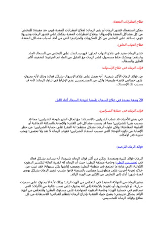 ‫اٌّؼذح‬ ‫امطشاثبد‬ ‫ػالط‬:
‫ٌٍزخٍـ‬ ‫ِف١ذح؛‬ ‫عذ‬ ٟٙ‫ف‬ ‫اٌّؼذح‬ ‫امطشاثبد‬ ‫ٌؼالط‬ ‫اٌشِبْ؛‬ ‫ثزٚس‬ ٚ‫أ‬ ْ‫اٌشِب‬ ‫لؾٛس‬ ‫اعزؼّبي‬ ٓ‫٠ّى‬
‫ٚؽشثٙب؛‬ ْ‫اٌشِب‬ ‫لؾٛس‬ ٍٟ‫غ‬ ‫٠ّىٕه‬ ‫اٌّؼذح‬ ‫امطشاثبد‬ ‫ٌٚؼالط‬ ‫ٚاإلعٙبي؛‬ ‫اٌّؼذح‬ ً‫ِؾبو‬ ً‫و‬ ِٓ
‫اٌّؼذح‬ ً‫ِؾبو‬ ‫أعجبة‬ ‫أؽذ‬ ِٓ ٟ‫اٌز‬ ‫ٚاٌغشاص١ُ؛‬ ‫اٌّىشٚثبد‬ ً‫و‬ ِٓ ‫اٌزخٍـ‬ ٍٝ‫ػ‬ ‫رغبػذ‬ ٟٙ‫ف‬.
‫اٌؾٍك‬ ‫اٌزٙبة‬ ‫ػالط‬:
‫اٌؾبد‬ ‫اٌغؼبي‬ ِٓ ‫اٌزخٍـ‬ ٍٝ‫ػ‬ ‫٠غبػذن‬ ٛٙ‫ف‬ ‫اٌؾٍك؛‬ ‫اٌزٙبة‬ ‫ػالط‬ ٟ‫ف‬ ‫ِف١ذ‬ ْ‫اٌشِب‬ ‫لؾش‬
َ‫ٱال‬ ‫ٌزخف١ف‬ ‫اٌغشغشح؛‬ ُ‫ص‬ ‫اٌّبء‬ ِٓ ً١ٍ‫اٌم‬ ‫ِغ‬ ْ‫اٌشِب‬ ‫لؾش‬ ‫ِغؾٛق‬ ‫خٍو‬ ‫ٚ٠ّىٕه‬ ‫ٚاٌجٍغُ؛‬
‫ٚاٌغؼبي‬ ‫اٌؾٍك‬.
‫اإلعٙبي‬ ‫ػالط‬ ٟ‫ف‬ ْ‫اٌشِب‬ ‫فٛائذ‬:
ٞٛ‫٠ؾز‬ ٗٔ‫أل‬ ‫ٚرٌه‬ ‫فؼبي؛‬ ً‫ثؾى‬ ‫اإلعٙبي‬ ‫ػالط‬ ٍٝ‫ػ‬ ًّ‫٠ؼ‬ ٗٔ‫أ‬ ‫ؽؼج١خ؛‬ ‫األوضش‬ ْ‫اٌشِب‬ ‫فٛائذ‬ ِٓ
‫لذ‬ ٗٔ‫أل‬ ‫اٌشِبْ؛‬ ‫رٕبٚي‬ ٟ‫ف‬ ‫اإلفشاه‬ َ‫ػذ‬ ٓ‫اٌّغزؾغ‬ ِٓ ٓ‫ٌٚى‬ ‫هج١ؼ١خ؛‬ ‫لبثنخ‬ ‫خقبئـ‬ ٍٝ‫ػ‬
‫اإلِغبن‬ ‫ٌه‬ ‫٠غجت‬.
20ً١ٌٍ‫ا‬ ‫أصٕبء‬ ‫اٌغؼبي‬ ‫ٌزٙذئخ‬ ‫هج١ؼ١ب‬ ‫اٌغؼبي‬ ‫ػالط‬ ٟ‫ف‬ ‫ِف١ذح‬ ‫ٚففخ‬
ٓ١٠‫اٌؾشا‬ ‫ؽّب٠خ‬ ٟ‫ف‬ ْ‫اٌشِب‬ ‫فٛائذ‬:
‫لذ‬ ‫ِّب‬ ‫اٌؾشا٠١ٓ؛‬ ‫ثٍٛؽخ‬ ‫اٌنشس‬ ‫ٌؾبق‬ ‫ِغ‬ ‫ثبالٔغذاد؛‬ ٓ١٠‫اٌؾشا‬ ‫رقبة‬ ‫لذ‬ ْ‫األؽ١ب‬ ‫ثؼل‬ ٟ‫ف‬
ٚ‫أ‬ ‫اٌذِبغ١خ‬ ‫ثبٌغىزخ‬ ‫ٚاإلفبثخ‬ ‫اٌمٍت؛‬ ٟ‫ف‬ ً‫ِؾبو‬ ‫٠غجت‬ ‫لذ‬ ‫ِّب‬ ‫ٌٍؾشا٠١ٓ؛‬ ‫مشسا‬ ‫٠غجت‬
‫خطش‬ ِٓ ‫اٌؾشا٠١ٓ؛‬ ‫ؽّب٠خ‬ ٍٝ‫ػ‬ ‫اٌمذسح‬ ٌٗ ‫ِٕزظُ؛‬ ً‫ثؾى‬ ْ‫اٌشِب‬ ‫رٕبٚي‬ ٓ‫ٌٚى‬ ‫اٌّفبعئخ؛‬ ‫اٌمٍج١خ‬
‫ٚ٠غت‬ ‫رؾقٝ؛‬ ‫ٚال‬ ‫رؼذ‬ ‫ال‬ ْ‫اٌشِب‬ ‫ففٛائذ‬ ‫اٌؾشا٠١ٓ؛‬ ‫أغذاد‬ ‫رغجت‬ ٟ‫اٌز‬ ‫اٌٍٛؽخ؛‬ ْٛ‫رى‬ ِٓ ‫اإلفبثخ‬
ْ‫اإلِىب‬ ‫لذس‬ ٌٗٚ‫رٕب‬.
ُ١‫ٌٍشع‬ ْ‫اٌشِب‬ ‫فٛائذ‬:
‫فؼبي‬ ً‫ثؾى‬ ‫٠غبػذ‬ ٗٔ‫أ‬ ‫ؽ١ٛػب؛‬ ْ‫اٌشِب‬ ‫فٛائذ‬ ‫أوضش‬ ِٓ ٓ‫ٌٚى‬ ‫ِٚزؼذدح؛‬ ‫وض١شح‬ ‫فٛائذ‬ ْ‫ٌٍشِب‬
ٟ‫ف‬ٓ‫اٌجط‬ ‫رخغ١ظ‬ْٛ٘‫اٌذ‬ ‫ٌزىغ١ش‬ ‫اٌؼبٌخ‬ ‫اٌمذسح‬ ٌٗ ْ‫اٌشِب‬ ْ‫أ‬ ‫ؽ١ش‬ ‫اٌجطٓ؛‬ ‫ِٕطمخ‬ ‫ٚخبفخ‬ ‫؛‬
ِٓ ‫رج١ذ‬ ‫فمذ‬ ‫عٌٙٛخ؛‬ ً‫ثى‬ ‫ئراثزٙب‬ ‫ٚ٠قؼت‬ ‫اٌجطٓ؛‬ ‫ِٕطمخ‬ ٟ‫ف‬ ‫رغزّغ‬ ‫ِب‬ ‫ػبدح‬ ٟ‫اٌز‬ ‫اٌضالص١خ؛‬
ِٟٛ٠ ً‫ثؾى‬ ْ‫اٌشِب‬ ‫ػق١ش‬ ‫ثؾشة‬ ‫لبِٛا‬ ‫ثبٌغّٕخ‬ ٓ١‫ِقبث‬ ‫ِزطٛػ١ٓ؛‬ ٍٝ‫ػ‬ ‫أعش٠ذ‬ ‫رغشثخ‬ ‫خالي‬
‫اٌضائذ‬ ْ‫اٌٛص‬ ِٓ ‫اٌىض١ش‬ ِٓ ‫اٌزخٍـ‬ ٌٝ‫ئ‬ ٜ‫أد‬ ‫ؽٙش؛‬ ‫ٌّذح‬.
‫عؼشاد‬ ٍٝ‫ػ‬ ٞٛ‫٠ؾز‬ ‫ال‬ ٗٔ‫أل‬ ‫ٚرٌه‬ ‫اٌضائذ؛‬ ْ‫اٌٛص‬ ِٓ ‫اٌزخٍـ‬ ٟ‫ف‬ ‫اٌّف١ذح‬ ٗ‫اٌفٛاو‬ ِٓ ْ‫اٌشِب‬ ‫٠ؼزجش‬
ٟ‫اٌز‬ ‫األٌ١بف؛‬ ِٓ ‫ػبٌ١خ‬ ‫ٔغت‬ ٍٝ‫ػ‬ ٞٛ‫٠ؾز‬ ٗٔ‫أ‬ ٌٝ‫ئ‬ ‫ثبإلمبفخ‬ ‫دْ٘ٛ؛‬ ٚ‫أ‬ ‫وٌٛغزشٚي‬ ٚ‫أ‬ ،‫ؽشاس٠خ‬
ْ‫اٌٛص‬ ِٓ ‫ٌٍٚزخٍـ‬ ‫اٌجطٓ؛‬ ٜٛ‫ِغز‬ ٍٝ‫ػ‬ ‫اٌّزٛاعذح‬ ْٛ٘‫اٌذ‬ ‫ٚخبفخ‬ ‫اٌٛصْ؛‬ ‫خغبسح‬ ٟ‫ف‬ ُ٘‫رغب‬
ً‫و‬ ِٓ ‫ٌالعزفبدح‬ ‫اٌغزائٟ؛‬ َ‫ٌٍٕظب‬ ْ‫اٌشِب‬ ‫ثادساط‬ ‫اٌزغز٠خ‬ ‫خجشاء‬ ‫٠ٕقؼ‬ ‫رذس٠غٟ؛‬ ً‫ثؾى‬ ‫اٌضائذ‬
‫ٌٍزخغ١ظ‬ ْ‫اٌشِب‬ ‫ٚفٛائذ‬ ‫ِٕبفغ‬.
 