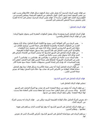 ‫وٛة‬ ‫ثؾشة‬ َ‫فبالٔزظب‬ ‫فؼبي؛‬ ً‫ؽى‬ ْٛ٘‫اٌذ‬ ‫ؽشق‬ ٍٝ‫ػ‬ ًّ‫٠ؼ‬ ٗٔ‫أ‬ ‫ٌٍشع١ُ؛‬ ْ‫اٌشِب‬ ‫ػق١ش‬ ‫فٛائذ‬ ِٓ
ِٓ ُ‫اٌغغ‬ ‫ٚ٠خٍـ‬ ‫اٌّضػغخ؛‬ ْٛ٘‫اٌذ‬ ِٓ ‫ثبٌزخٍـ‬ ً١‫وف‬ ‫وبًِ؛‬ ‫ؽٙش‬ ‫ٌّذح‬ ّْٛ١ٌٍ‫ا‬ ‫ػق١ش‬ ِٓ
‫اٌمذسح‬ ٌٗ ٗٔ‫أ‬ ٟ‫ف‬ ٍٝ‫رزغ‬ ‫ٌٍشع١ُ؛‬ ْ‫اٌشِب‬ ‫ػق١ش‬ ‫فٛائذ‬ ْ‫أ‬ ‫دساعخ‬ ‫أظٙشد‬ ‫فمذ‬ ‫اٌنبس؛‬ ‫اٌىٌٛغزشٚي‬
ُ‫اٌغغ‬ ٟ‫ف‬ ٟ‫اٌؾّؼ‬ ‫اٌؾّل‬ ‫ٔغجخ‬ ‫رخف١ل‬ ٍٝ‫ػ‬.
ًِ‫ٌٍؾب‬ ْ‫اٌشِب‬ ‫فٛائذ‬:
‫اٌشِبْ؛‬ ‫ػٍ١ٙب‬ ٞٛ‫٠ؾز‬ ٟ‫اٌز‬ ‫اٌّغز٠خ‬ ‫اٌّىٛٔبد‬ ً‫ثفن‬ ‫ٚرٌه‬ ‫ِٚزؼذدح؛‬ ‫وض١شح‬ ًِ‫ٌٍؾب‬ ْ‫اٌشِب‬ ‫فٛائذ‬
ٓ١ٕ‫ٚاٌغ‬ ًِ‫ٌٍؾب‬ ْ‫اٌشِب‬ ‫فٛائذ‬ ‫أثشص‬ ِٓٚ:
ٞٛ‫٠ؾز‬ ٗٔ‫أل‬ ‫ٚرٌه‬ ‫اٌؾبًِ؛‬ ‫اٌّشأح‬ ‫األهجبء‬ ‫ثٙب‬ ‫٠ٕقؼ‬ ٟ‫اٌز‬ ‫اٌفٛاوٗ؛‬ ‫أوضش‬ ِٓ ْ‫اٌشِب‬ ‫٠ؼزجش‬
ِٓ ‫ثبإلوضبس‬ ‫ٚ٠ٕقؼ‬ ‫اٌغٕ١ٓ؛‬ ‫فؾخ‬ ٍٝ‫ػ‬ ‫ٌٍؾفبظ‬ ‫ٚاٌّف١ذح‬ ‫اٌّغز٠خ؛‬ ‫اٌّىٛٔبد‬ ِٓ ‫اٌؼذ٠ذ‬
‫اٌزمٍقبد‬ ‫ؽذح‬ ‫رخف١ف‬ ٟ‫ف‬ ‫ِف١ذ‬ ٗٔ‫أل‬ ‫ٚرٌه‬ ‫اٌؾًّ؛‬ ِٓ ‫اٌزبعغ‬ ‫اٌؾٙش‬ ٟ‫ف‬ ٌٗٚ‫رٕب‬
‫اٌطج١ؼ١خ‬ ‫اٌٛالدح‬ ‫ػٍّ١خ‬ ًٙ‫٠غ‬ ‫ِّب‬ ‫اٌؾٙش؛‬ ‫٘زا‬ ٟ‫ف‬ ًِ‫اٌؾب‬ ‫رق١ت‬ ٟ‫اٌز‬ ‫ٚاألٚعبع؛‬.
‫فمش‬ ‫ثأػشاك‬ ‫اإلفبثخ‬ ِٓ ‫اٌّشأح‬ ّٟ‫٠ؾ‬ ٗٔ‫أ‬ ‫اٌزبعغ؛‬ ‫اٌؾٙش‬ ٟ‫ف‬ ًِ‫ٌٍؾب‬ ْ‫ب‬ِّ‫اٌش‬ ‫فٛائذ‬ ِٓ
‫اٌؾذ٠ذ‬ ِٓ ‫ػبٌ١خ‬ ‫ٔغت‬ ٍٝ‫ػ‬ ٞٛ‫٠ؾز‬ ٗٔ‫أل‬ ‫ٚرٌه‬ ‫اٌذَ؛‬.
ٟ‫اٌز‬ ،‫أ‬ ٓ١ِ‫ٚف١زب‬ ،‫ة‬ ٓ١ِ‫ٚف١زب‬ ،‫٘ـ‬ ٓ١ِ‫ٚف١زب‬ ،‫د‬ ٓ١ِ‫ف١زب‬ ِٓ ‫ػبٌ١خ‬ ‫ٔغت‬ ْ‫اٌشِب‬ ُ‫٠ظ‬
‫أؽذ‬ ‫فٕمـ‬ ‫اٌؾًّ؛‬ ‫فزشح‬ ‫هٛي‬ ٓ١ٕ‫اٌغ‬ ‫فؾخ‬ ٍٝ‫ػ‬ ‫ٌٍؾفبظ‬ ‫اٌنشٚس٠خ؛‬ ‫اٌف١زبِ١ٕبد‬ ِٓ ‫رؼزجش‬
َ‫األ‬ ‫رغز٠خ‬ ‫عٛء‬ ‫ٔز١غخ‬ ‫خٍم١خ؛‬ ‫ثزؾٛ٘بد‬ ٓ١ٕ‫اٌغ‬ ‫ئفبثخ‬ ٌٝ‫ئ‬ ٞ‫٠إد‬ ‫لذ‬ ‫اٌف١زبِ١ٕبد؛‬ ٖ‫٘ز‬
ًِ‫اٌؾب‬.
ًِ‫ٌٍؾب‬ ‫٠ٛفش‬ ‫ِّب‬ ‫فؼبي؛‬ ً‫ثؾى‬ ‫ٌألوغذح‬ ‫ِنبد‬ ‫٠ؼزجش‬ ٗٔ‫أ‬ ‫أ٠نب؛‬ ًِ‫ٌٍؾب‬ ْ‫اٌشِب‬ ‫فٛائذ‬ ِٓ
‫٠ؼشك‬ ‫لذ‬ ‫ٚ٘زا‬ ‫اٌؾًّ؛‬ ‫فزشح‬ ‫خالي‬ ‫ثٙب؛‬ ‫رقبة‬ ‫لذ‬ ٟ‫اٌز‬ ‫األِشاك‬ ِٓ ‫ٌٍٛلب٠خ‬ ‫فؼبٌخ؛‬ ‫ؽّب٠خ‬
‫ٌٍنشس‬ ٓ١ٕ‫اٌغ‬ ‫فؾخ‬.
‫اٌزبعغ‬ ‫اٌؾٙش‬ ٟ‫ف‬ ًِ‫ٌٍؾب‬ ْ‫ب‬ِّ‫اٌش‬ ‫فٛائذ‬:
ٟ‫ف‬ ًِ‫ٌٍؾب‬ ْ‫ب‬ِّ‫اٌش‬ ‫فٛائذ‬ ٍٝ‫رزغ‬:
-ِْٓ‫اٌشِب‬ ‫فٛائذ‬‫اٌؾٙش‬ ٟ‫ف‬ ‫اٌؾبًِ؛‬ ‫اٌّشأح‬ ‫ثٙب‬ ‫رقبة‬ ‫لذ‬ ٟ‫اٌز‬ ‫اٌّؼذح؛‬ ‫ؽشلخ‬ ِٓ ‫٠خفف‬ ٗٔ‫أ‬
‫٠غجت‬ ‫ِّب‬ ‫اٌّؼذح‬ ٍٝ‫ػ‬ ‫ؽذ٠ذ‬ ‫مغو‬ ‫ٌٙب‬ ‫٠غجت‬ ‫ِّب‬ ‫اٌجطٓ؛‬ ُ‫ؽغ‬ ‫وجش‬ ‫ثغجت‬ ‫ٚرٌه‬ ‫اٌزبعغ‬
‫ؽذرٙب‬ ِٓ ‫٠خفف‬ ْ‫اٌشِب‬ ‫رٕبٚي‬ ٓ‫ٌٚى‬ ‫اٌّؼذح؛‬ ‫ؽشلخ‬ ‫ٌٙبا‬.
-‫اٌّشأح‬ ّٟ‫٠ؾ‬ ٗٔ‫ا‬ ْ‫اٌشِب‬ ‫فٛائذ‬ ِٓ ٓ‫ٌٚى‬ ‫ٌٍٕض٠ف؛‬ ‫اٌطج١ؼ١خ‬ ‫اٌٛالدح‬ ‫خالي‬ ًِ‫اٌؾب‬ ‫اٌّشأح‬ ‫رزؼشك‬ ‫لذ‬
‫اٌؾبد‬ ‫إٌض٠ف‬ ِٓ.
-‫رمٛ٠خ‬ ٟ‫ف‬ ُ٘‫٠غب‬ ٞ‫اٌز‬ ‫اٌؾذ٠ذ‬ ‫ٌٙب‬ ‫٠ٛفش‬ ٗٔ‫أ‬ ‫اٌزبعغ؛‬ ‫اٌؾٙش‬ ٟ‫ف‬ ًِ‫ٌٍؾب‬ ْ‫ب‬ِّ‫اٌش‬ ‫فٛائذ‬ ِٓ
ٓ١ٕ‫اٌغ‬ َ‫ٚػظب‬ ، ‫ػظبِٙب‬.
-‫رزؼشك‬ ‫لذ‬ ٟ‫اٌز‬ ‫اإلِغبن‬ ‫ثأػشاك‬ ‫اٌزبعغ؛‬ ‫اٌؾٙش‬ ٟ‫ف‬ ًِ‫اٌؾب‬ ‫ئفبثخ‬ ‫ِٕغ‬ ٟ‫ف‬ ْ‫اٌشِب‬ ُ٘‫٠غب‬
‫ٌٙب‬.
 