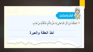 ‫والعبرة‬ ‫العظة‬ ‫أخذ‬
 