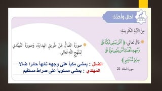 ‫الضال‬:‫ضاال‬ ‫حائرا‬ ً‫ا‬‫تائه‬ ‫وجهه‬ ‫على‬ ً‫ا‬‫مكب‬ ‫يمشي‬
‫المهتدي‬:‫مستقيم‬ ‫صراط‬ ‫على‬ ً‫ا‬‫مستوي‬ ‫يمشي‬
 