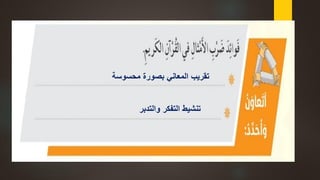 ‫محسوسة‬ ‫بصورة‬ ‫المعاني‬ ‫تقريب‬
‫والتدبر‬ ‫التفكر‬ ‫تنشيط‬
 