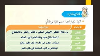 ‫واالستنتاج‬ ‫والتدبر‬ ‫والتأمل‬ ‫السليم‬ ‫اإليجابي‬ ‫التفكير‬ ‫خالل‬ ‫من‬
‫للمعلم‬ ‫الجيد‬ ‫واالستماع‬ ‫مفيد‬ ‫لكل‬ ‫االنصات‬
‫ونافع‬ ‫مفيد‬ ‫لكل‬ ‫القراءة‬ ‫في‬ ‫البصر‬ ‫استثمار‬
‫الصالحة‬ ‫والنية‬ ‫اإلخالص‬‫العلم‬ ‫طلب‬ ‫في‬
 