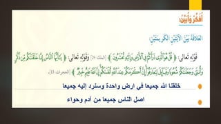 ‫جميعا‬ ‫إليه‬ ‫وسنرد‬ ‫واحدة‬ ‫ارض‬ ‫في‬ ‫جميعا‬ ‫هللا‬ ‫خلقنا‬
‫الناس‬ ‫اصل‬‫ج‬‫وحواء‬ ‫آدم‬ ‫من‬ ‫ميعا‬
 