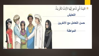 ‫التعايش‬
‫اآلخرين‬ ‫مع‬ ‫التعامل‬ ‫حسن‬
‫المواطنة‬
 