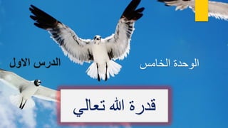 ‫الخامس‬ ‫الوحدة‬
‫تعالي‬ ‫هللا‬ ‫قدرةĬ
 
