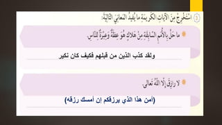 ‫ولقد‬‫نكير‬ ‫كان‬ ‫فكيف‬ ‫قبلهم‬ ‫من‬ ‫الذين‬ ‫كذب‬
(‫رزقه‬ ‫أمسك‬ ‫إن‬ ‫يرزقكم‬ ‫الذي‬ ‫هذا‬ ‫أمن‬)
 
