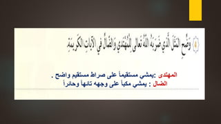 ‫المهتدى‬:‫واضح‬ ‫مستقيم‬ ‫صراط‬ ‫على‬ ً‫ا‬‫مستقيم‬ ‫يمشي‬.
‫الضال‬:ً‫ا‬‫وحائر‬ ً‫ا‬‫تائه‬ ‫وجهه‬ ‫على‬ ً‫ا‬‫مكب‬ ‫يمشي‬
 