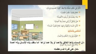 -‫الخالق‬ ‫بناها‬ ‫السماء‬ ‫أن‬‫بالعمد‬‫أعمدة‬ ‫وله‬ ‫اإلنسان‬ ‫بناه‬ ‫سقف‬ ‫أما‬ ‫نراها‬ ‫عمد‬ ‫بال‬ ‫أو‬
-‫وعظمته‬ ‫هللا‬ ‫قدرةĬ ‫على‬ ‫تدل‬
 