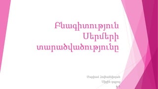 Բնագիտություն
Սերմերի
տարածվածությունը
Մարիամ Հովհաննիսյան
Միջին դպրոց
6-1
 