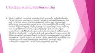 Սերմերի տարածվածությունը
 Սերմը կազմված է սաղմից, սննդանյութերի պաշարից և սերմնամաշկից։
Բույսի կյանքում շատ կարևոր շրջան ...