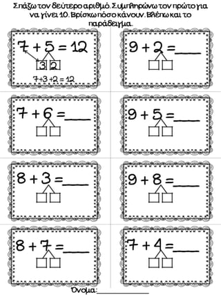 Προσθέσεις και αφαιρέσεις με υπέρβαση δεκάδας. Φύλλα εργασίας μαθηματικών για την Α΄ δημοτικού (http://blogs.sch.gr/goma/)...