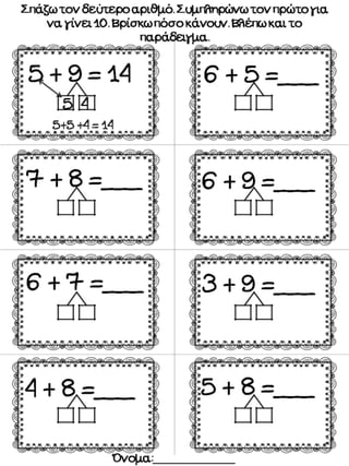 Προσθέσεις και αφαιρέσεις με υπέρβαση δεκάδας. Φύλλα εργασίας μαθηματικών για την Α΄ δημοτικού (http://blogs.sch.gr/goma/)...
