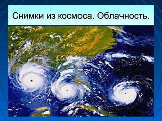 Снимки из космоса. Облачность.Снимки из космоса. Облачность.Снимки из космоса. Облачность.Снимки из космоса. Облачность.
 