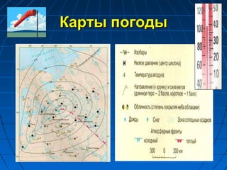 Карты погодыКарты погоды
 