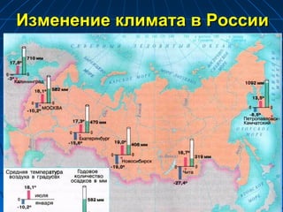 Изменение климата в РоссииИзменение климата в России
 