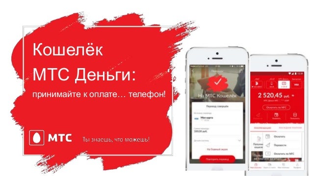 Запрос денег мтс. Мтс кошелек. мтс обложка. мтс деньги лого. мтс деньги как подключить.