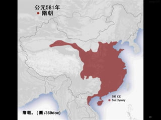 隋朝。 ( 圖 /360doc)
10
 