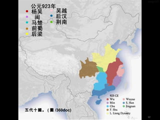 五代十國。 ( 圖 /360doc)
12
 