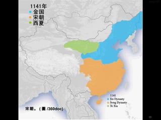 宋朝。 ( 圖 /360doc)
13
 