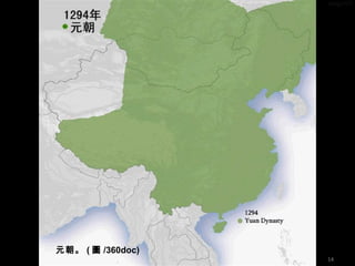 元朝。 ( 圖 /360doc)
14
 