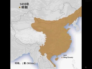 明朝。 ( 圖 /360doc)
15
 