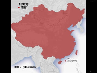 清朝。 ( 圖 /360doc)
16
 