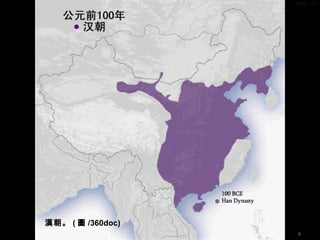 漢朝。 ( 圖 /360doc)
6
 
