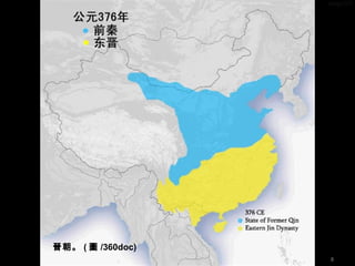 晉朝。 ( 圖 /360doc)
8
 