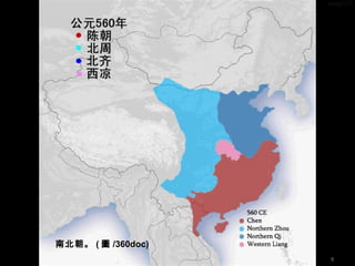 南北朝。 ( 圖 /360doc)
9
 