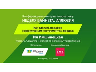 Неделя Байнета 2017. Ия Имшинецкая: "Как сделать подарок эффективным инструментом продаж"