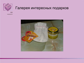 Галерея интересных подарков
 