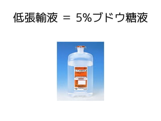 輸液の話 基本の き