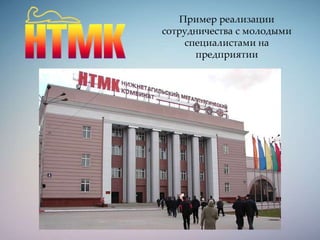 Пример реализации
сотрудничества с молодыми
специалистами на
предприятии
 