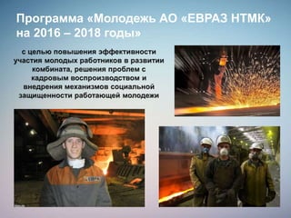 Программа «Молодежь АО «ЕВРАЗ НТМК»
на 2016 – 2018 годы»
 
