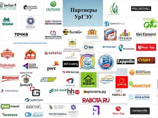 Партнеры
УрГЭУ
 