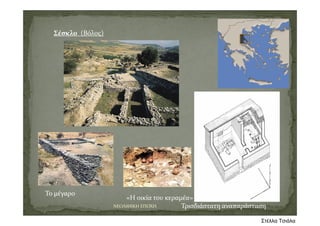 Σέσκλο (Βόλος)
«Η οικία του κεραμέα»
Τρισδιάστατη αναπαράσταση
Το μέγαρο
ΝΕΟΛΙΘΙΚΗ ΕΠΟΧΗ
Στέλλα Τσιάλα
 