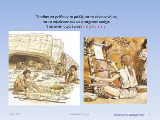 Έμαθαν να γνέθουν το μαλλί, να το κάνουν νήμα,
να το υφαίνουν και να φτιάχνουν ρούχα.
Έτσι σιγά- σιγά έγιναν τ ε χ ν ί τ ε ς
21/4/2017 6Νεολιθική εποχή Παναγιώτης Δεληγιάννης
 