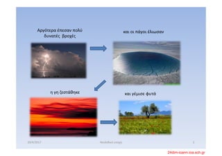 Αργότερα έπεσαν πολύ 
δυνατές  βροχές
και οι πάγοι έλιωσαν
η γη ζεστάθηκε  και γέμισε φυτά
20/4/2017 2Νεολιθική εποχή
24dim-ioann.ioa.sch.gr
 