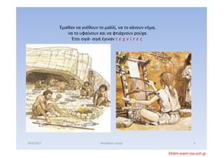 Έμαθαν να γνέθουν το μαλλί, να το κάνουν νήμα, 
να το υφαίνουν και να φτιάχνουν ρούχα.
Έτσι σιγά‐ σιγά έγιναν τ ε χ ν ί τ ε ς
20/4/2017 6Νεολιθική εποχή
24dim-ioann.ioa.sch.gr
 