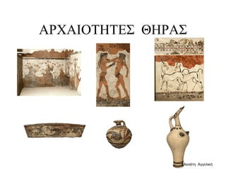 ΑΡΧΑΙΟΤΗΤΕΣ ΘΗΡΑΣ
Μανιάτη Αγγελική
 