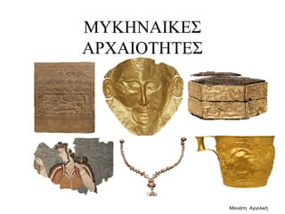ΜΥΚΗΝΑΙΚΕΣ
ΑΡΧΑΙΟΤΗΤΕΣ
Μανιάτη Αγγελική
 