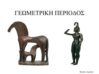 ΓΕΩΜΕΤΡΙΚΗ ΠΕΡΙΟΔΟΣ
Μανιάτη Αγγελική
 