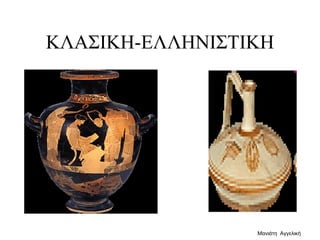 ΚΛΑΣΙΚΗ-ΕΛΛΗΝΙΣΤΙΚΗ
Μανιάτη Αγγελική
 